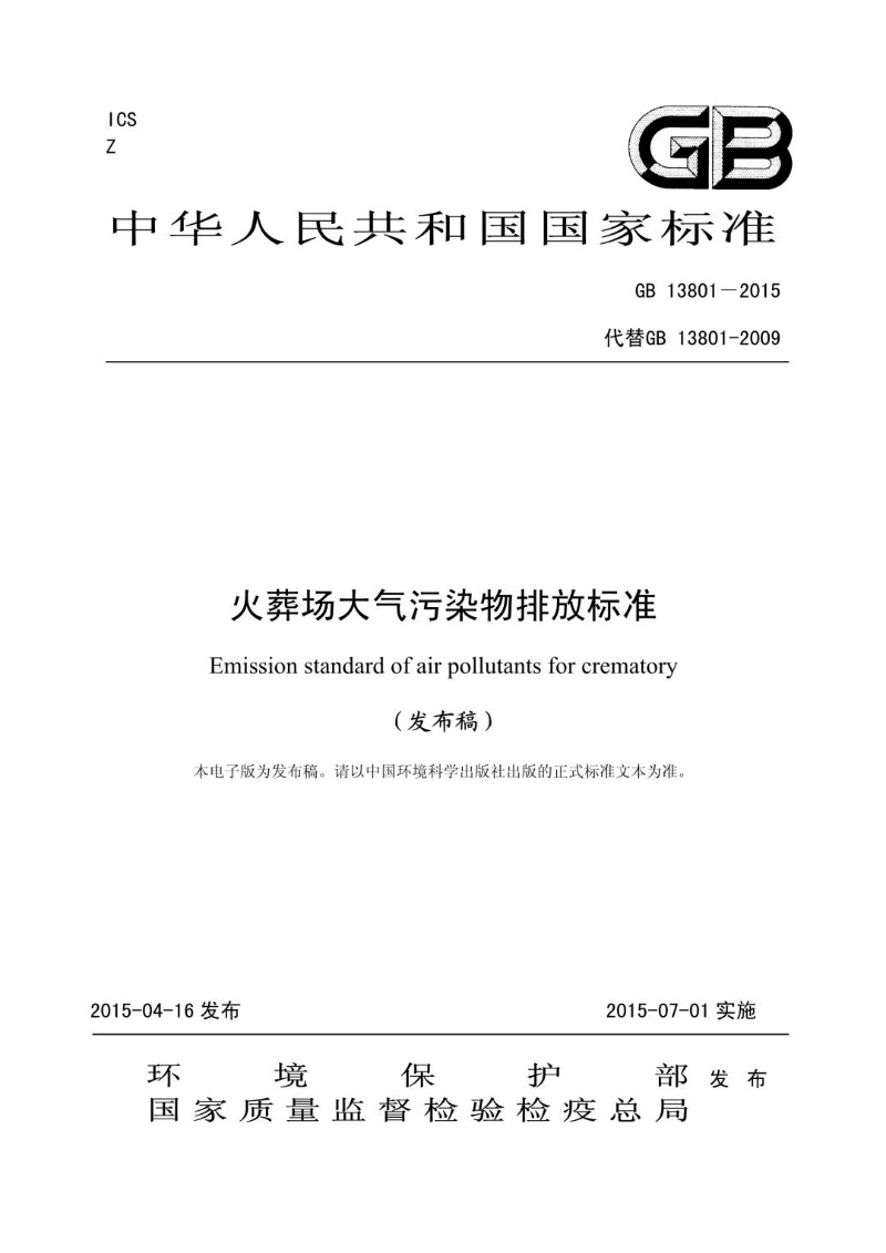 GB 13801-2015 火葬场大气污染物排放标准.jpg