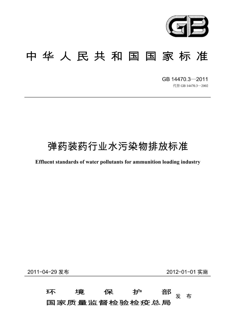 GB 14470.3-2011 代替GB 14470.3-2002 弹药装药行业水污染物排放标准.jpg