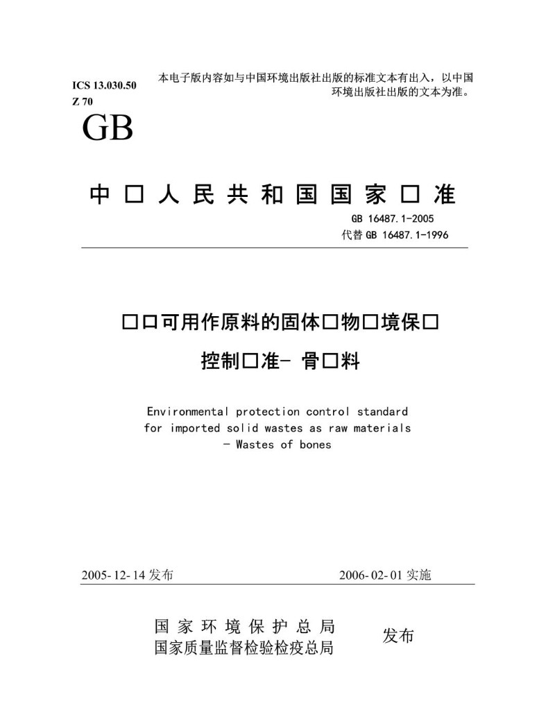 GB 16487.1-2005  代替GB 16487.1-1996 进口可用作原料的固体废物环境保护控制标准-骨废料.jpg