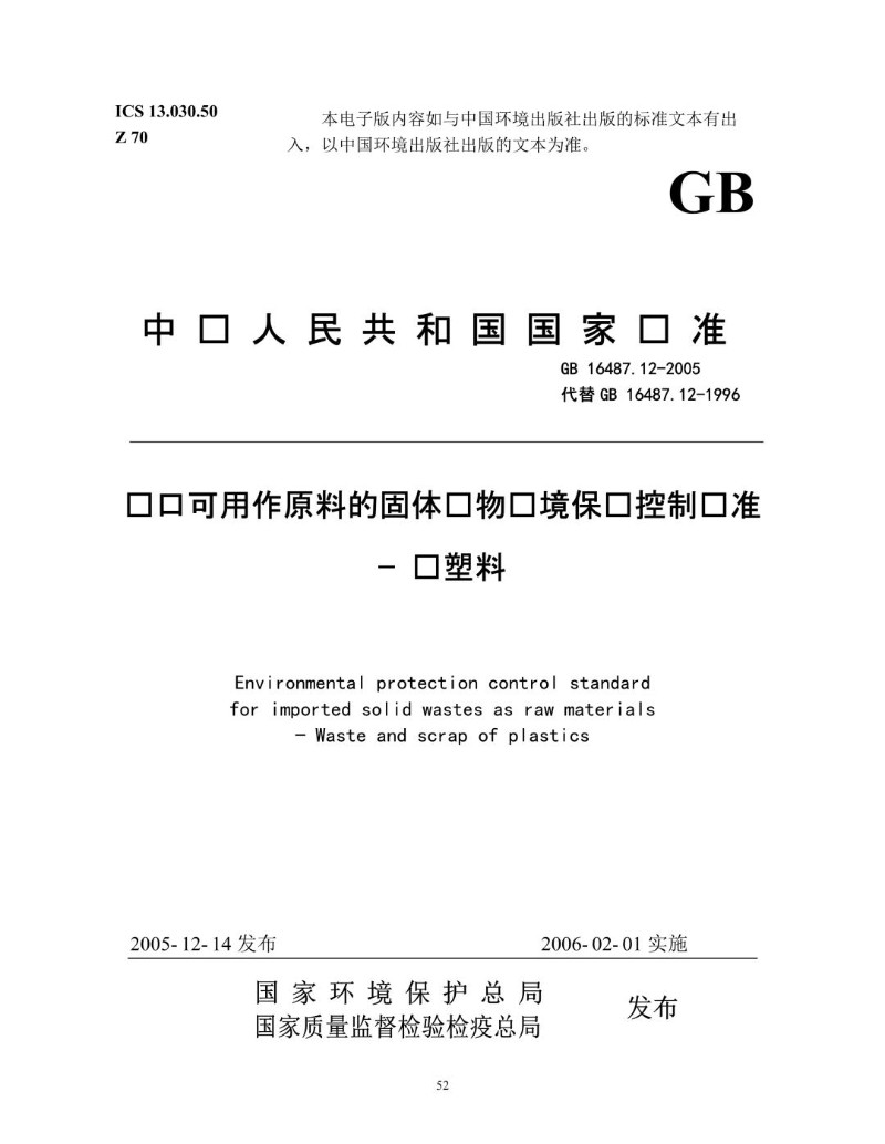 GB 16487.12-2005  代替GB 16487.12-1996 进口可用作原料的固体废物环境保护控制标准-废塑料.jpg