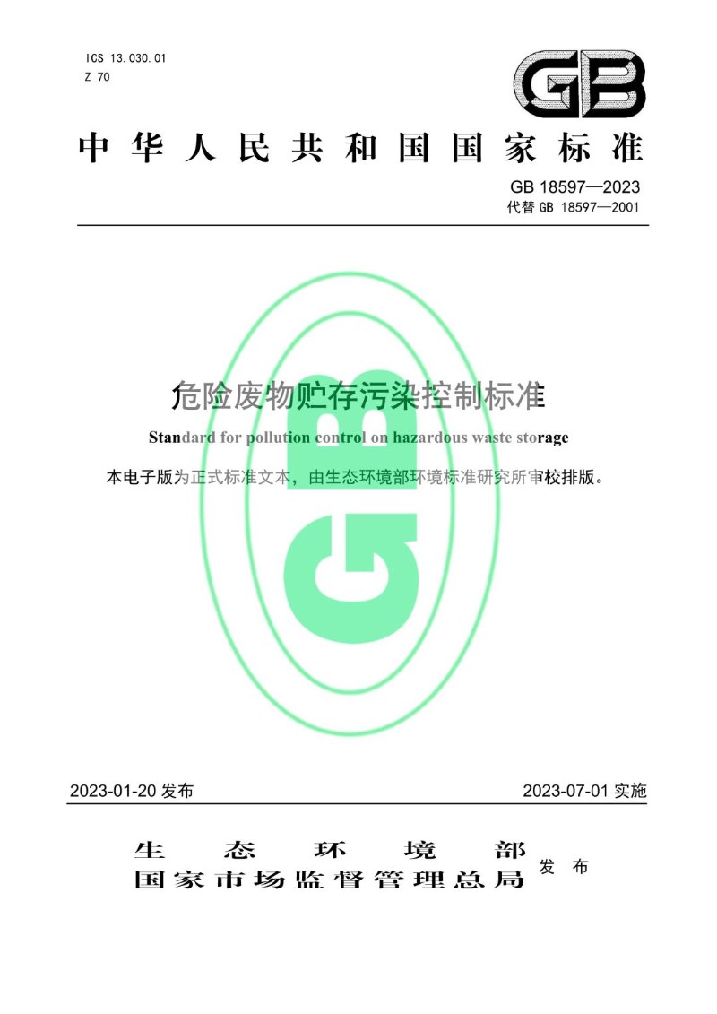 GB 18597-2023代替GB 18597-2001 危险废物贮存污染控制标准.jpg