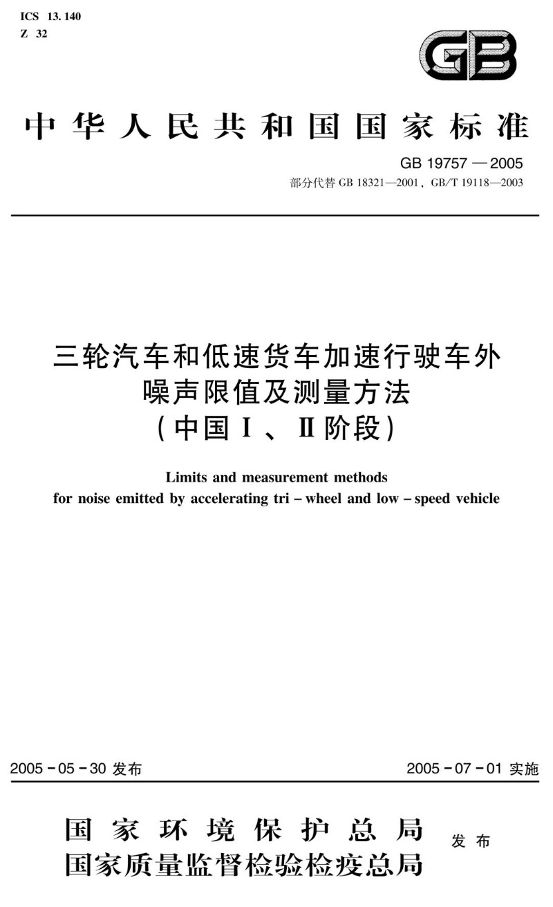 GB 19757-2005 三轮汽车和低速货车加速行驶车外噪声限值及测量方法（中国I、II阶段）.jpg
