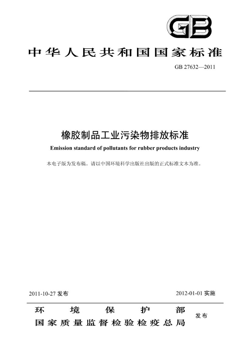 GB 27632-2011 橡胶制品工业污染物排放标准.jpg