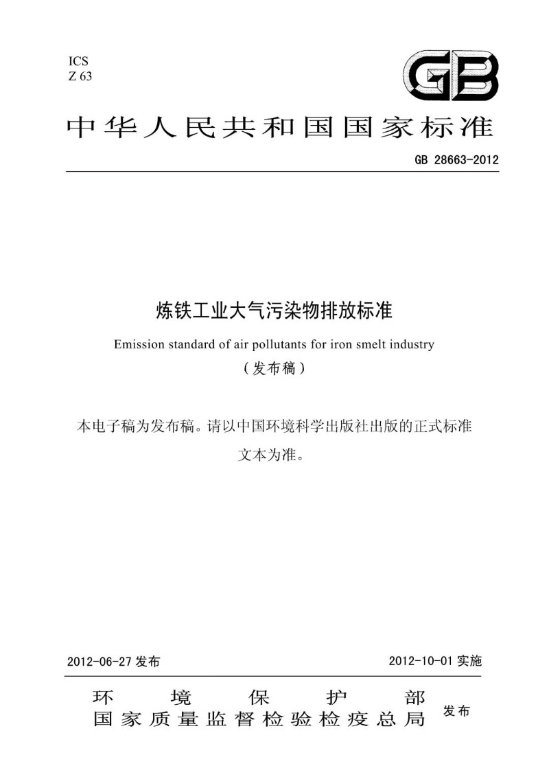GB 28663-2012 炼铁工业大气污染物排放标准.jpg