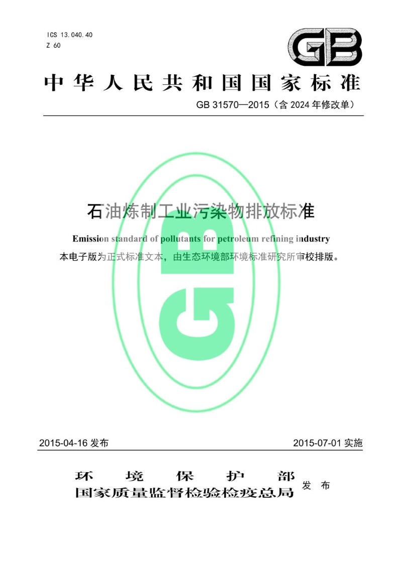 GB 31570-2015 石油炼制工业污染物排放标准.jpg
