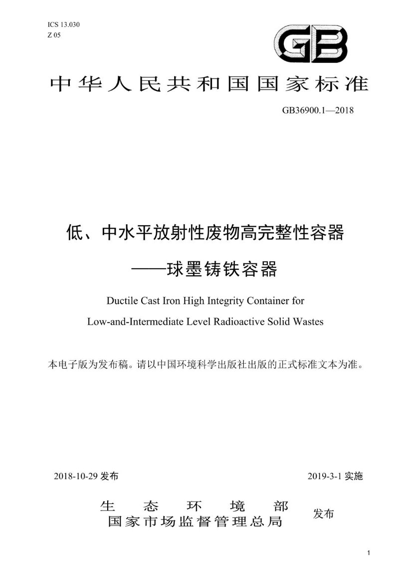 GB36900.1-2018 低、中水平放射性废物高完整性容器--球墨铸铁容器.jpg