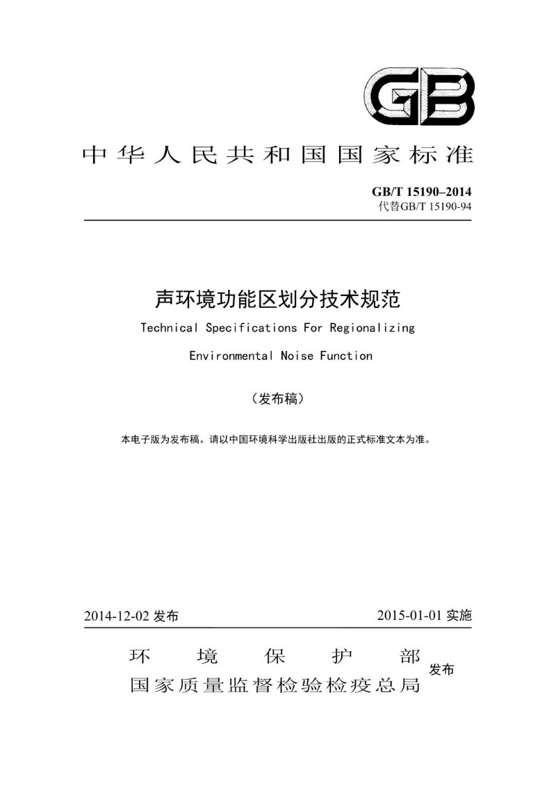 GBT 15190–2014代替GBT 15190-94 声环境功能区划分技术规范.jpg