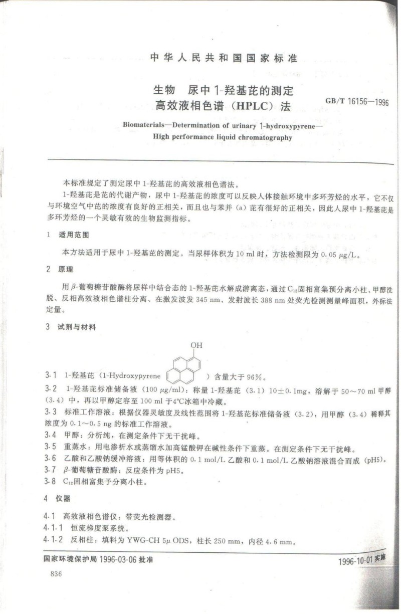 GBT 16156-1996 生物 尿中1-羟基芘的测定 高效液相色谱法.jpg