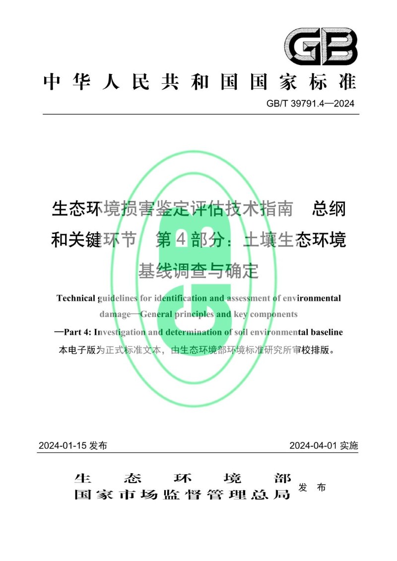 GBT 39791.4-2024 生态环境损害鉴定评估技术指南 总纲和关键环节 第4部分：土壤生态环境基线调查与确定.jpg