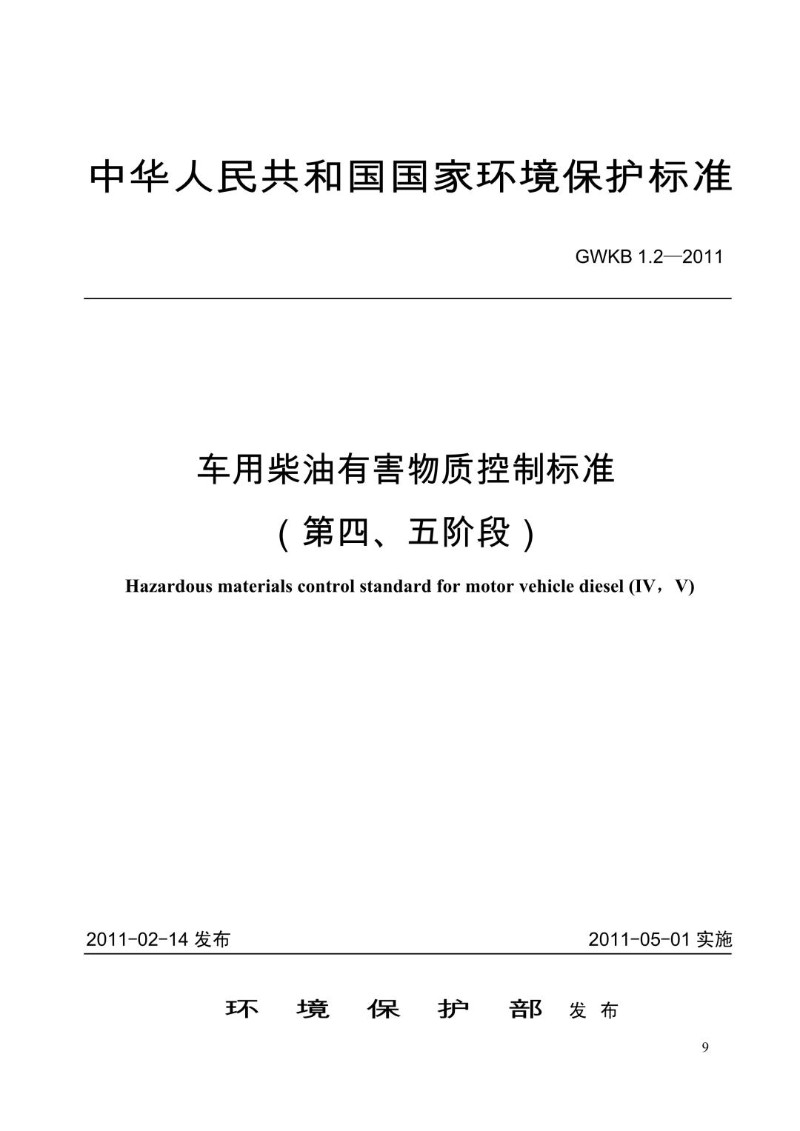 GWKB 1.2-2011 车用柴油有害物质控制标准（第四、五阶段）.jpg