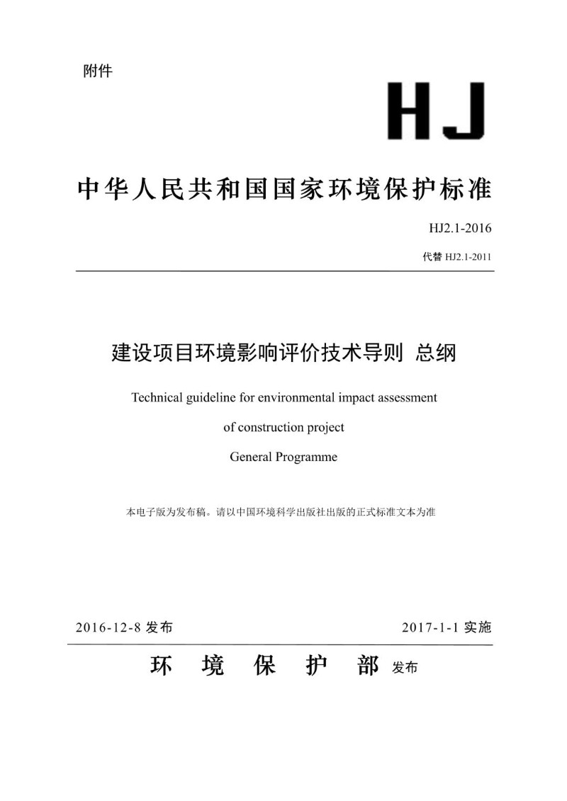 HJ 2.1-2016代替HJ 2.1-2011 建设项目环境影响评价技术导则 总纲.jpg