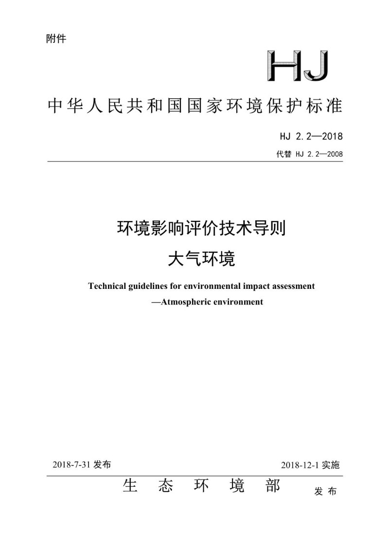 HJ 2.2-2018代替 HJ 2.2-2008 环境影响评价技术导则 大气环境.jpg