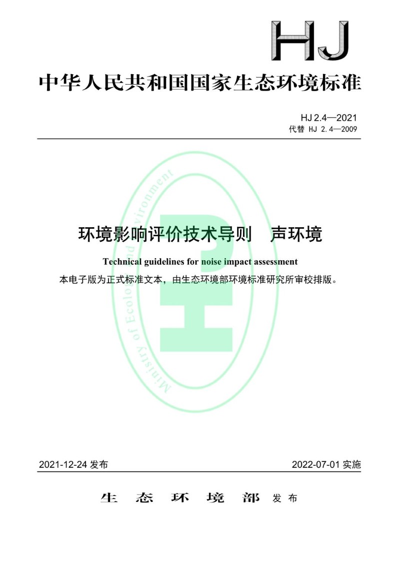 HJ 2.4-2021代替 HJ 2.4-2009 环境影响评价技术导则 声环境.jpg