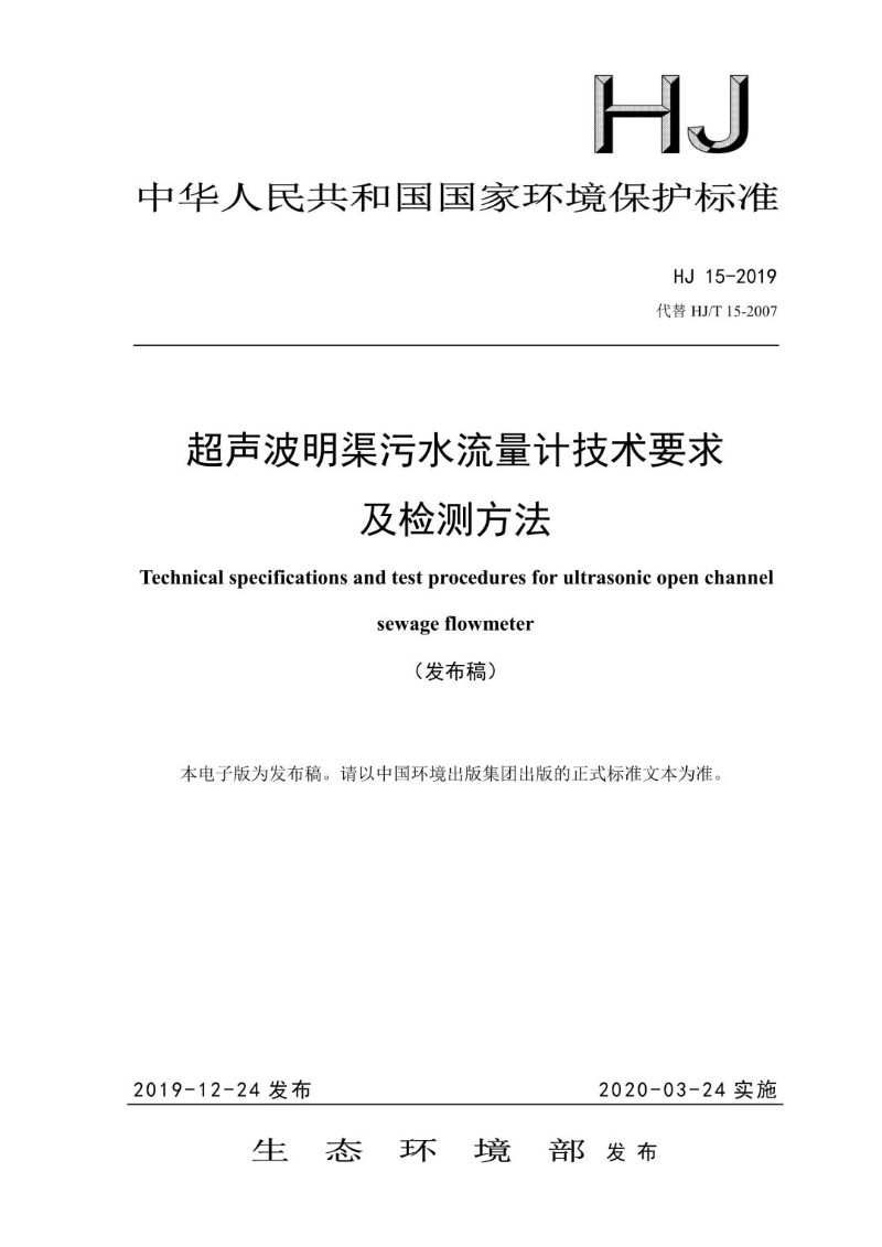 HJ 15-2019代替 HJT 15-2007 超声波明渠污水流量计技术要求及检测方法.jpg