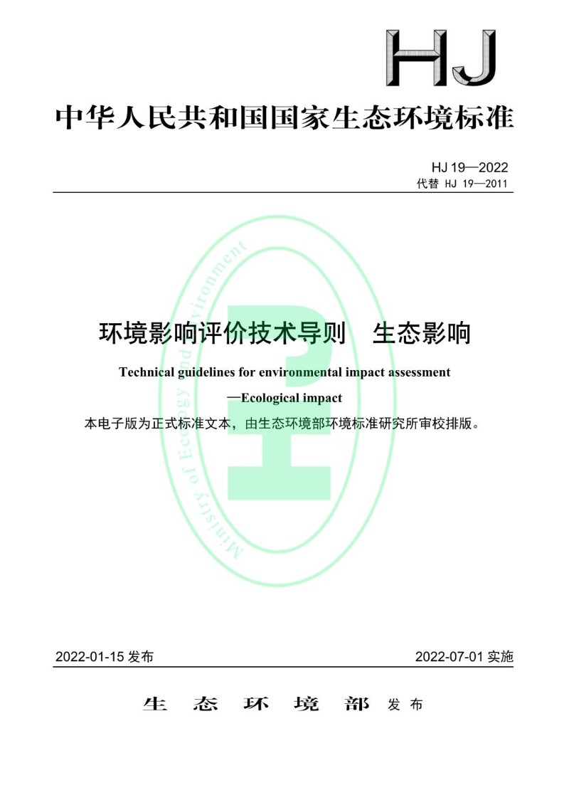 HJ 19-2022代替 HJ 19-2011 环境影响评价技术导则 生态影响.jpg