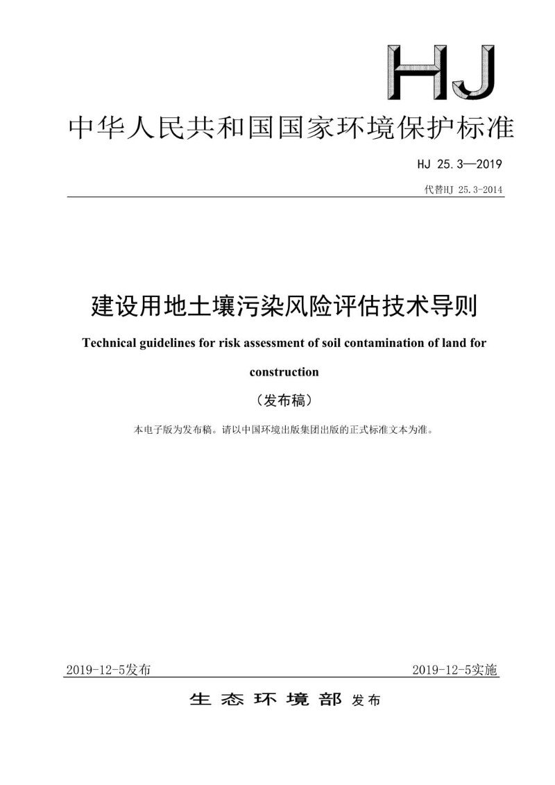 HJ 25.3-2019代替HJ 25.3-2014 建设用地土壤污染风险评估技术导则.jpg