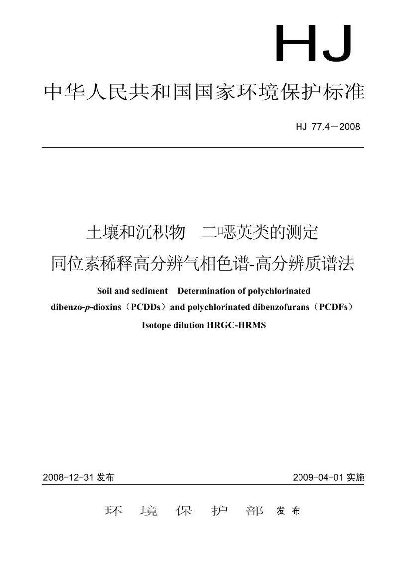 HJ 77.4-2008 土壤和沉积物  二噁英类的测定 同位素稀释高分辨气相色谱-高分辨质谱法.jpg