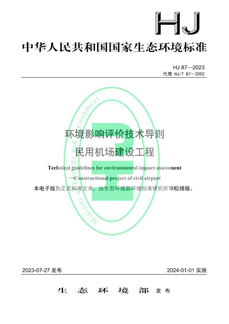 HJ 87-2023代替HJT 87-2002 环境影响评价技术导则 民用机场建设工程.jpg