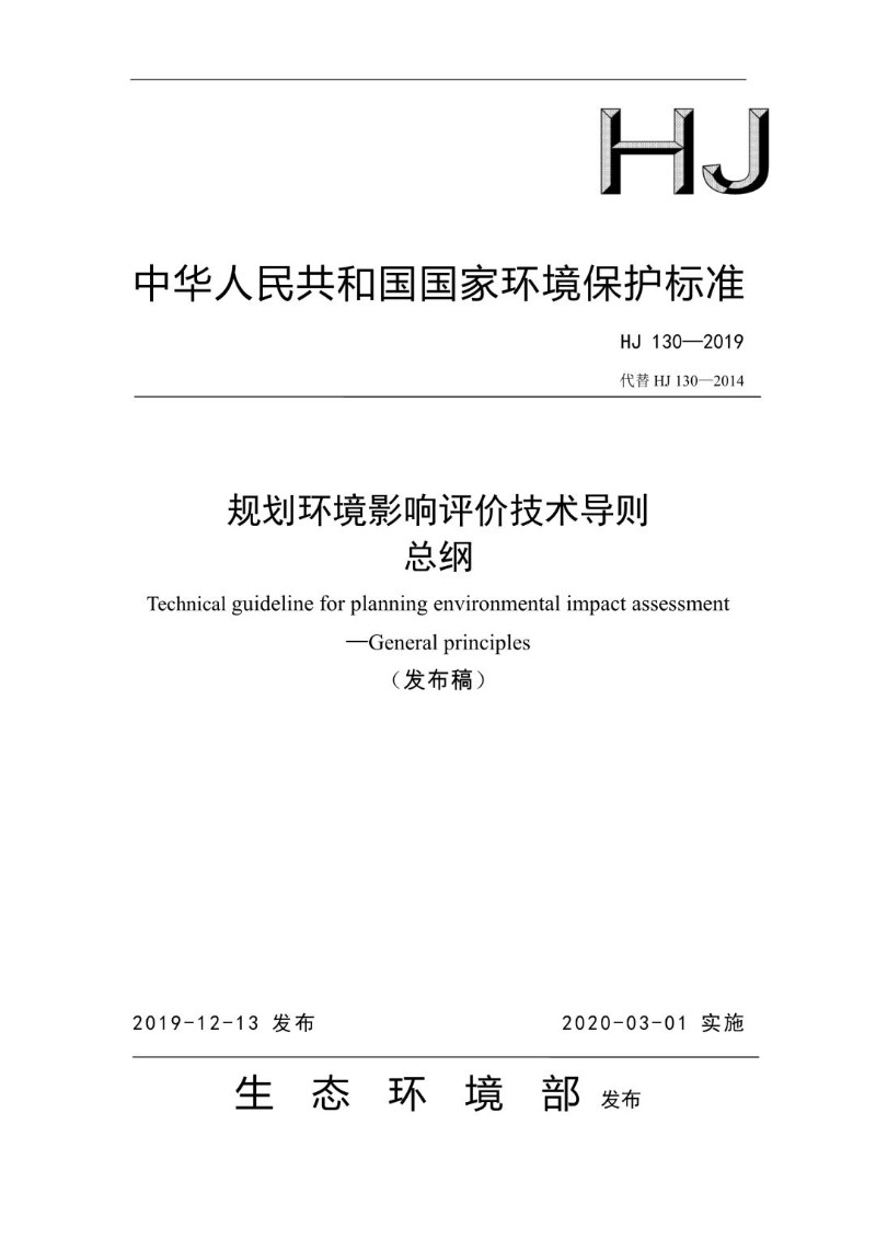 HJ 130-2019 代替HJ 130-2014 规划环境影响评价技术导则 总纲.jpg