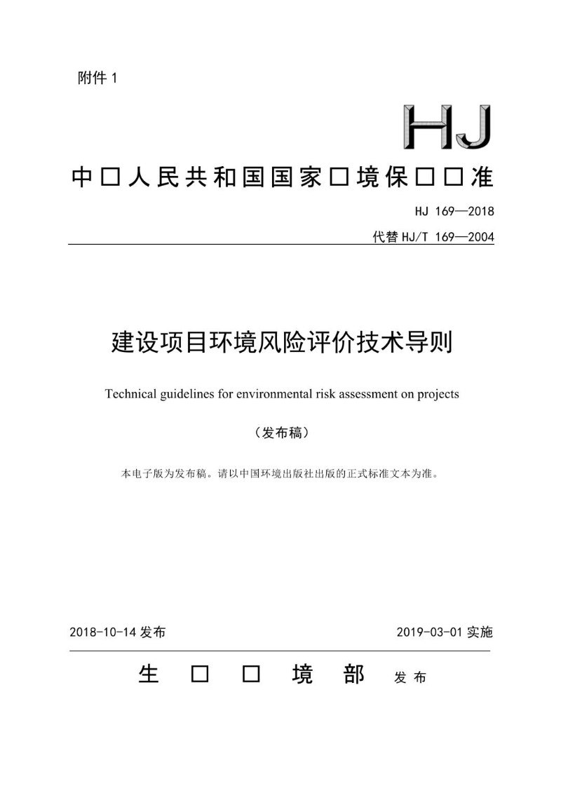 HJ 169-2018代替 HJT 169-2004 建设项目环境风险评价技术导则.jpg