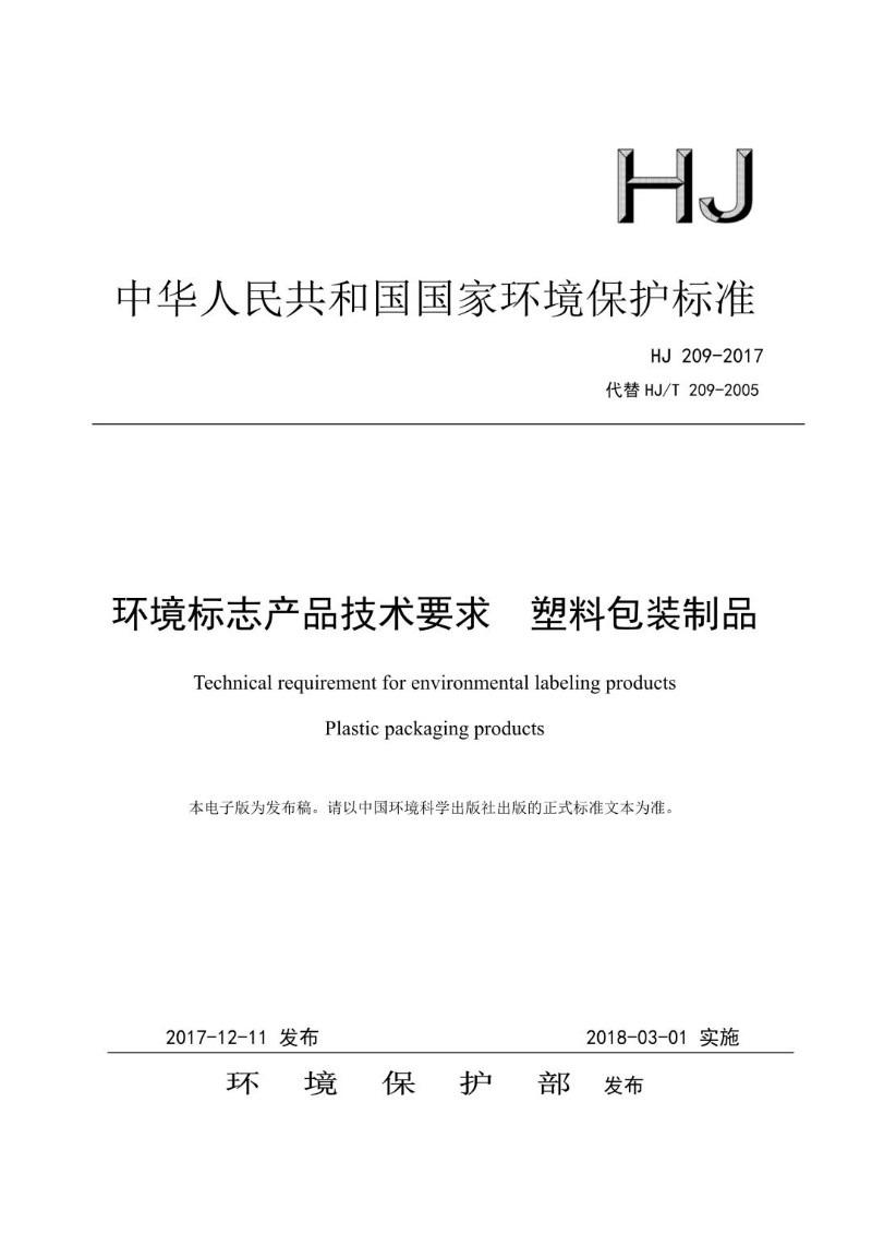 HJ 209-2017代替HJT 209-2005 环境标志产品技术要求  塑料包装制品.jpg