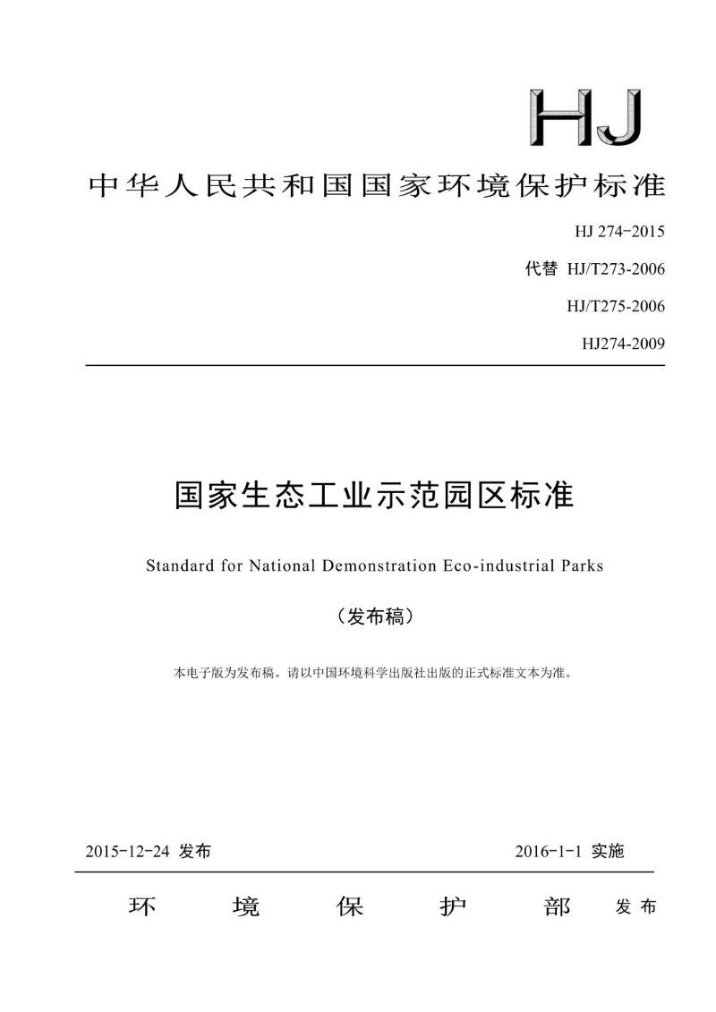 HJ 274-2015代替HJT273-2006、HJT275-2006、HJ274-2009 国家生态工业示范园区标准.jpg