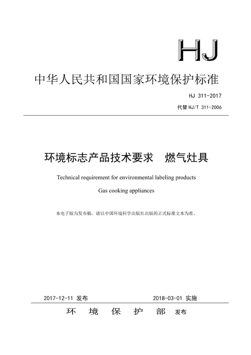 HJ 311-2017代替HJT 311-2006 环境标志产品技术要求  燃气灶具.jpg