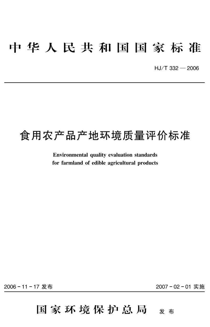 HJ 332-2006 食用农产品产地环境质量评价标准.jpg