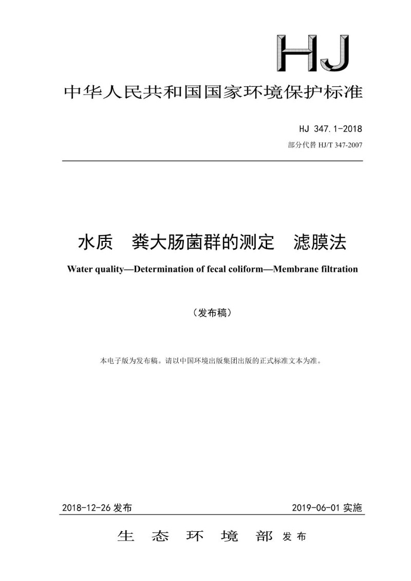 HJ 347.1-2018部分代替HJT 347-2007 水质 粪大肠菌群的测定 滤膜法.jpg