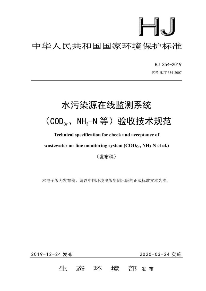 HJ 354-2019代替 HJT 354-2007 水污染源在线监测系统（CODCr、NH3-N 等）验收技术规范.jpg