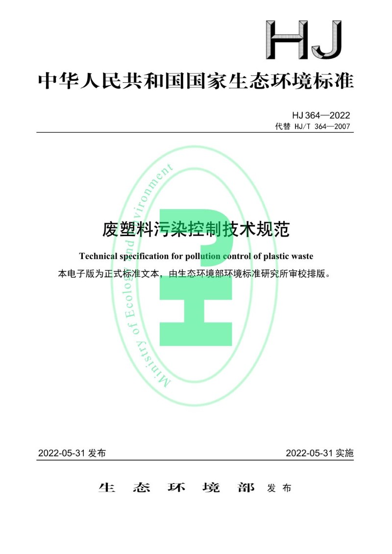 HJ 364-2022代替 HJT 364-2007 废塑料污染控制技术规范.jpg