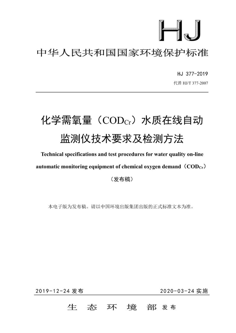 HJ 377-2019代替HJT 377-2007 化学需氧量（CODCr）水质在线自动监测仪技术要求及检测方法.jpg