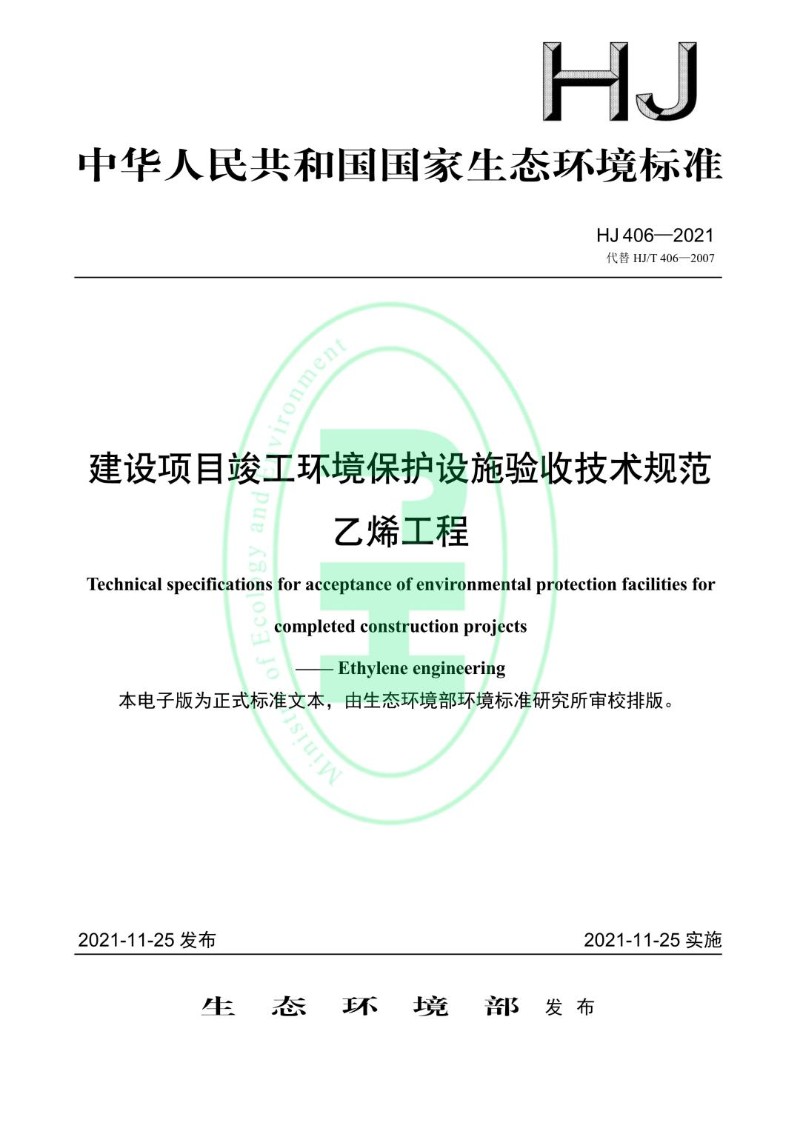 HJ 406-2021代替 HJT 406-2007 建设项目竣工环境保护设施验收技术规范 乙烯工程.jpg
