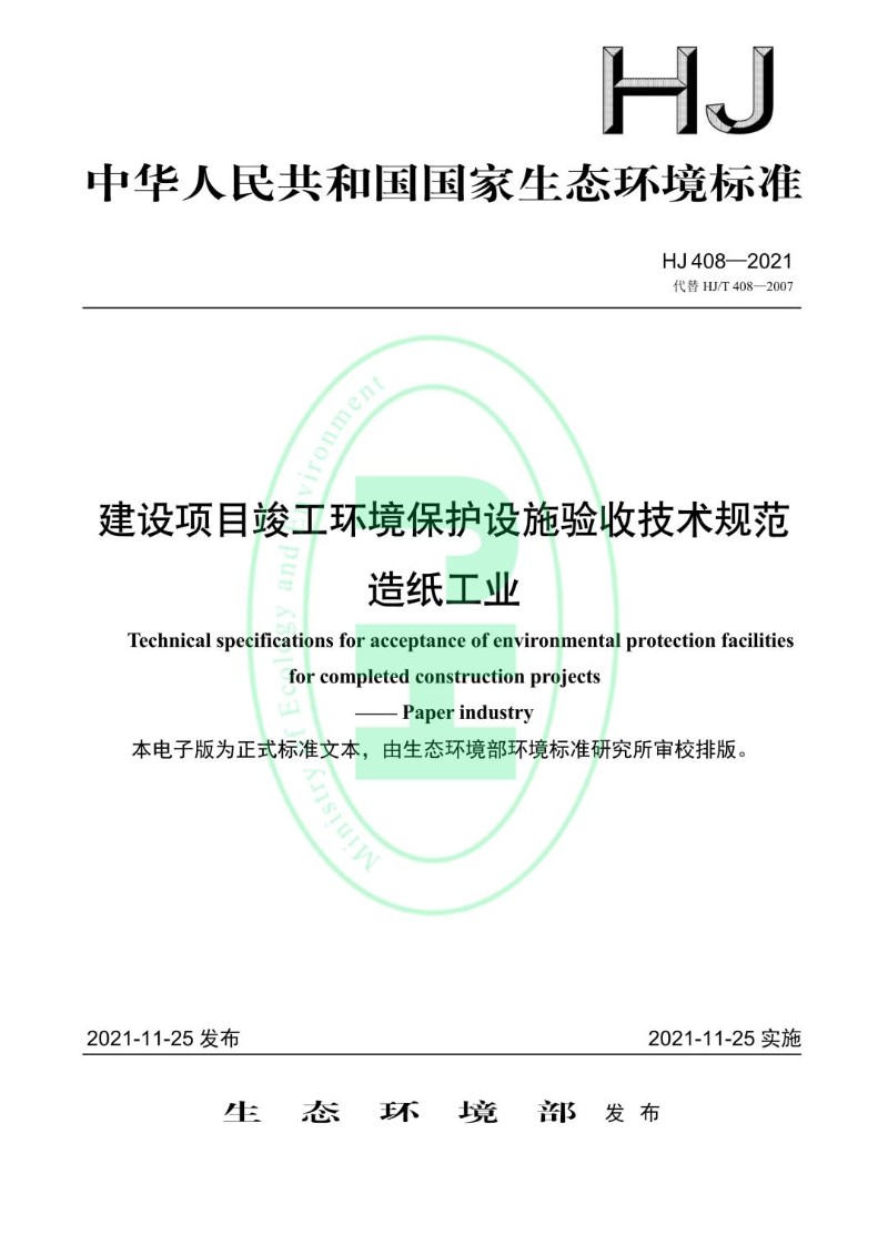 HJ 408-2021代替 HJT 408-2007 建设项目竣工环境保护设施验收技术规范 造纸工业.jpg