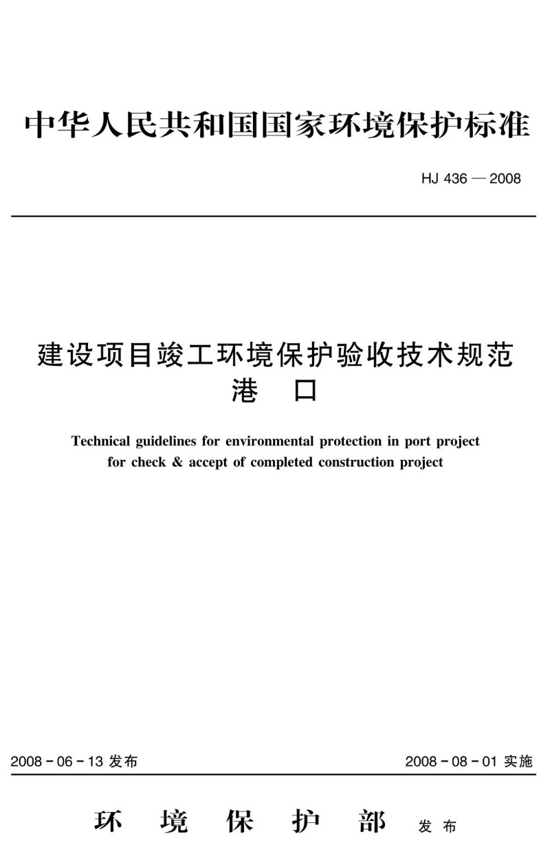 HJ 436-2008 建设项目竣工环境保护验收技术规范 港口.jpg