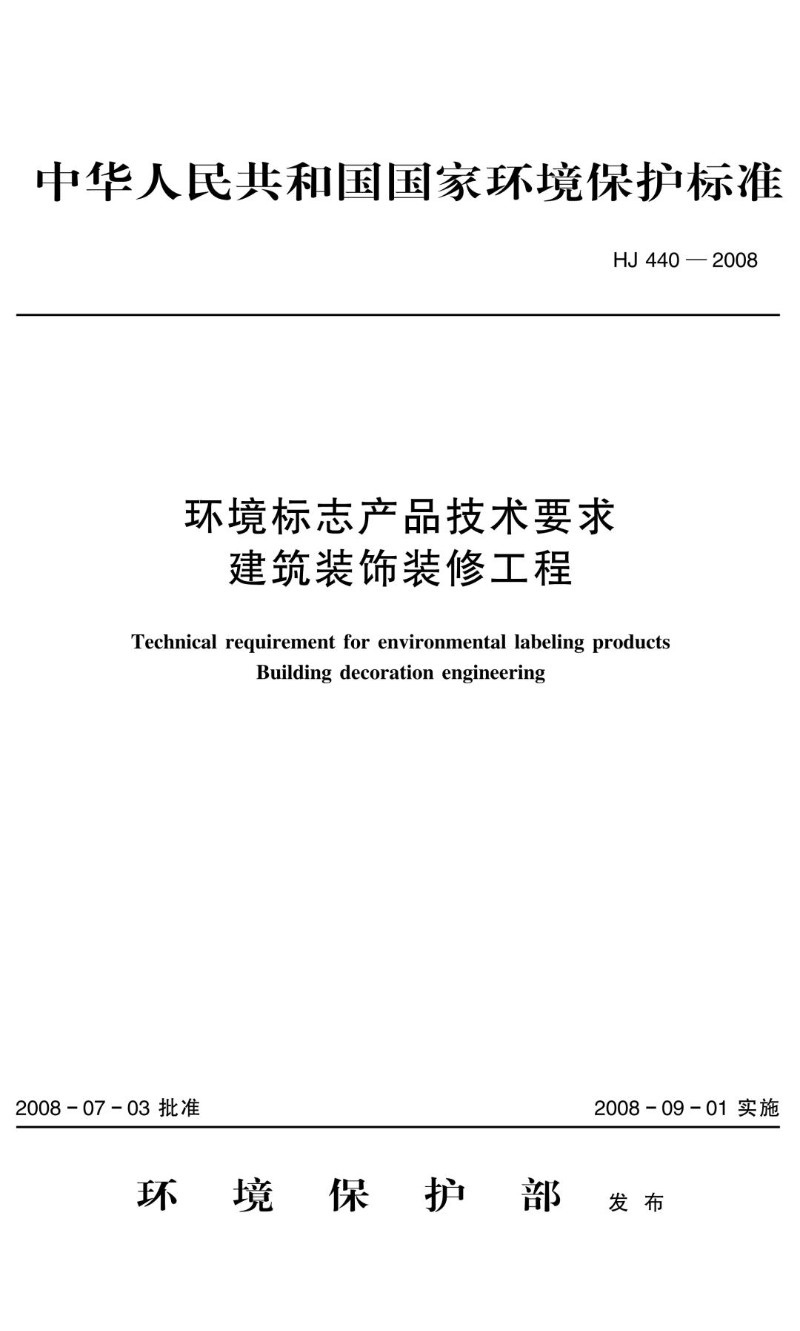 HJ 440-2008 环境标志产品技术要求 建筑装饰装修工程.jpg