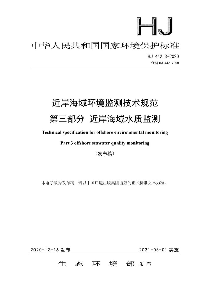 HJ 442.3-2020 代替 HJ 442-2008 近岸海域环境监测技术规范 第三部分 近岸海域水质监测.jpg