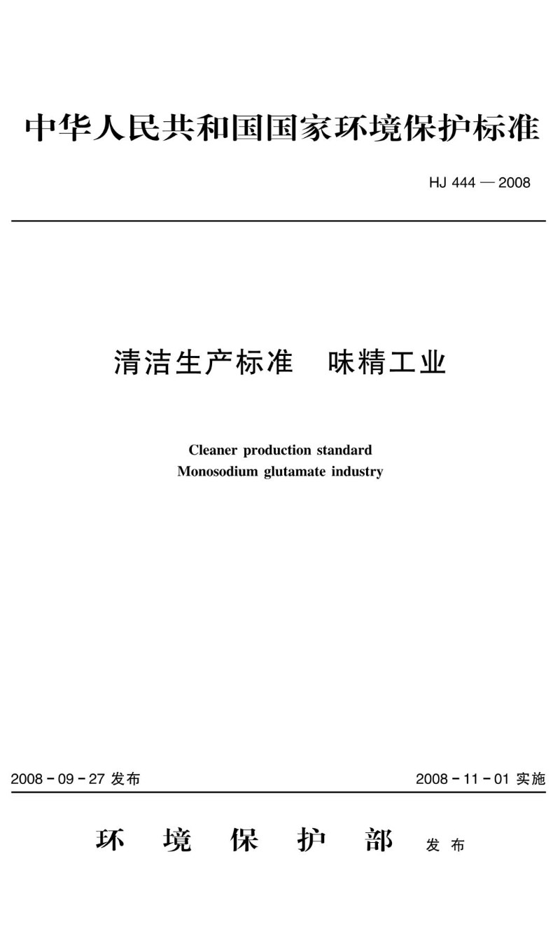 HJ 444-2008 清洁生产标准  味精工业.jpg
