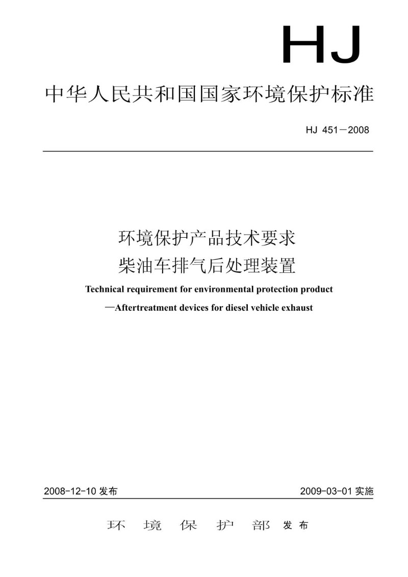 HJ 451-2008 环境保护产品技术要求  柴油车排气后处理装置.jpg