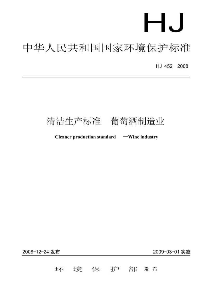 HJ 452-2008 清洁生产标准   葡萄酒制造业.jpg