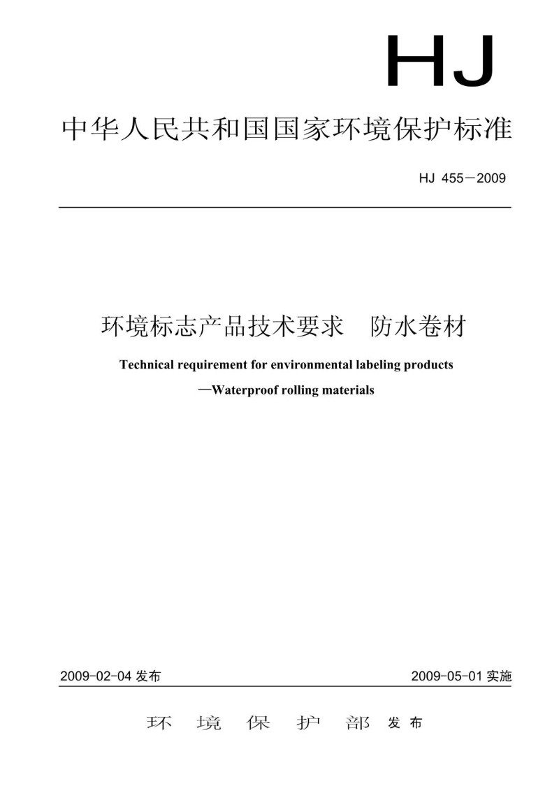 HJ 455-2009 环境标志产品技术要求 防水卷材.jpg