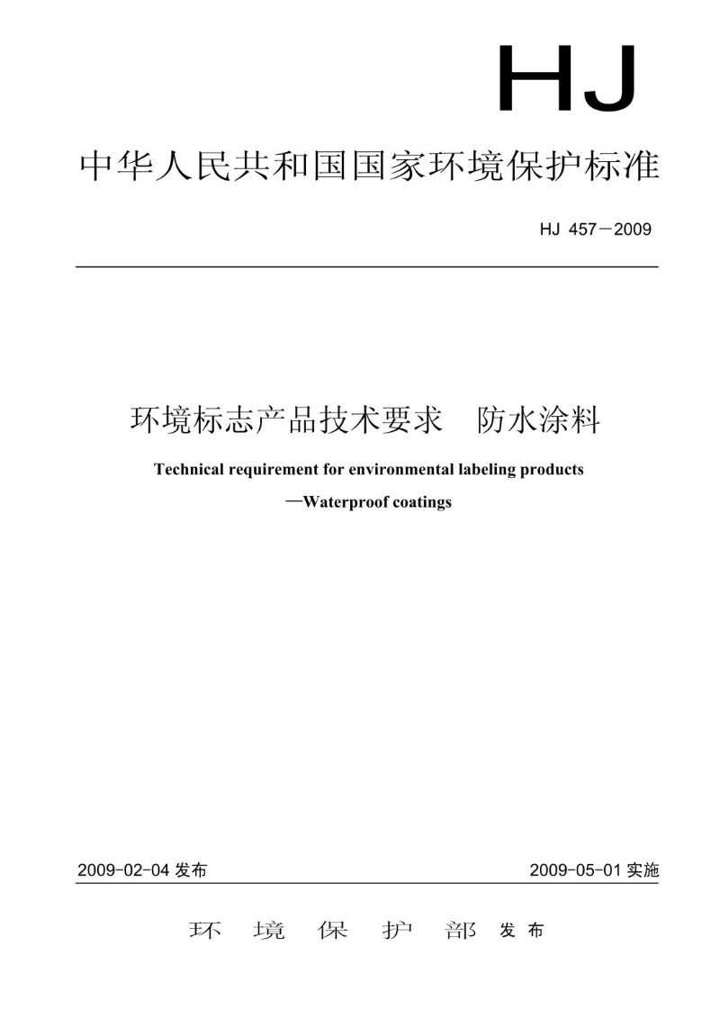 HJ 457-2009 环境标志产品技术要求 防水涂料.jpg