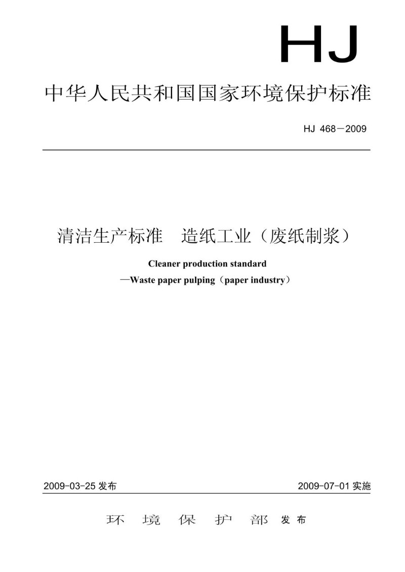 HJ 468-2009 清洁生产标准  造纸工业（废纸制浆）.jpg