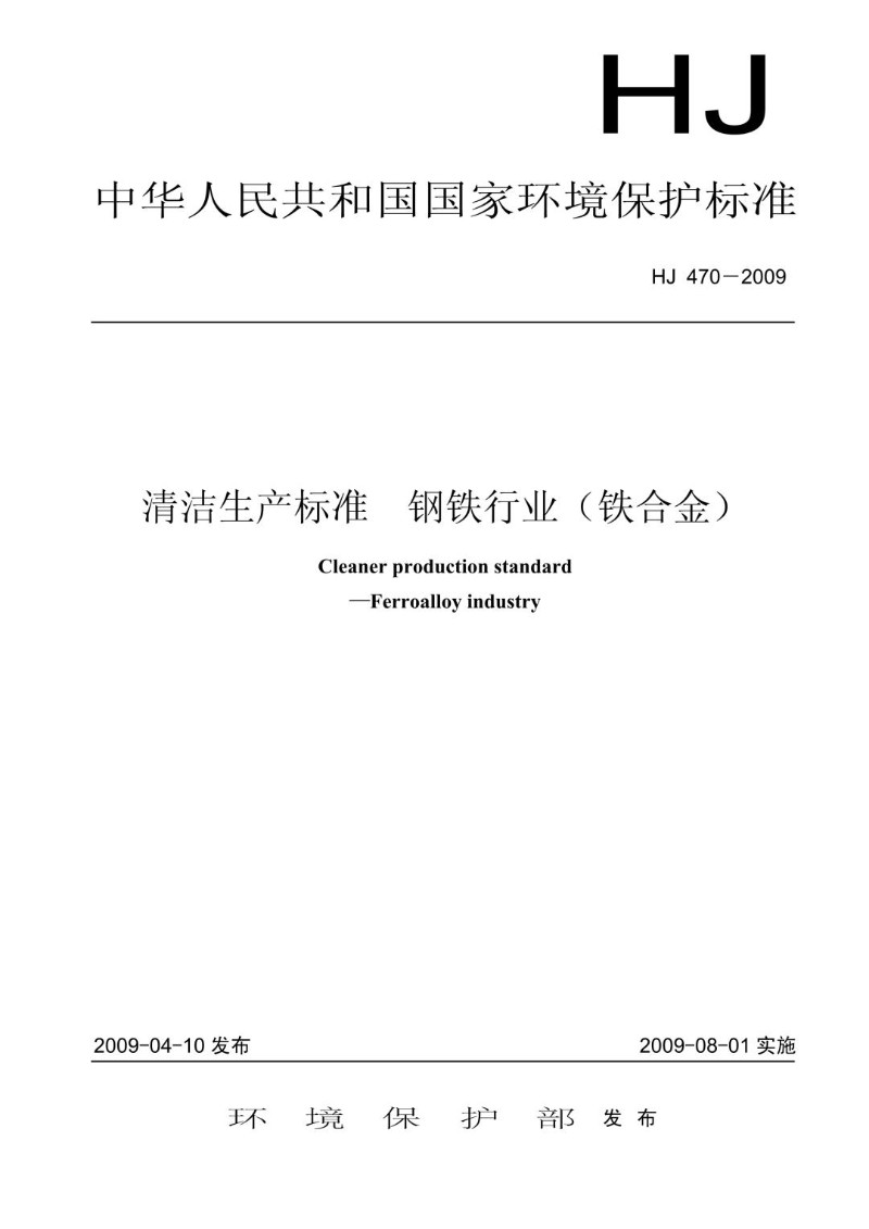 HJ 470-2009 清洁生产标准  钢铁行业铁合金.jpg