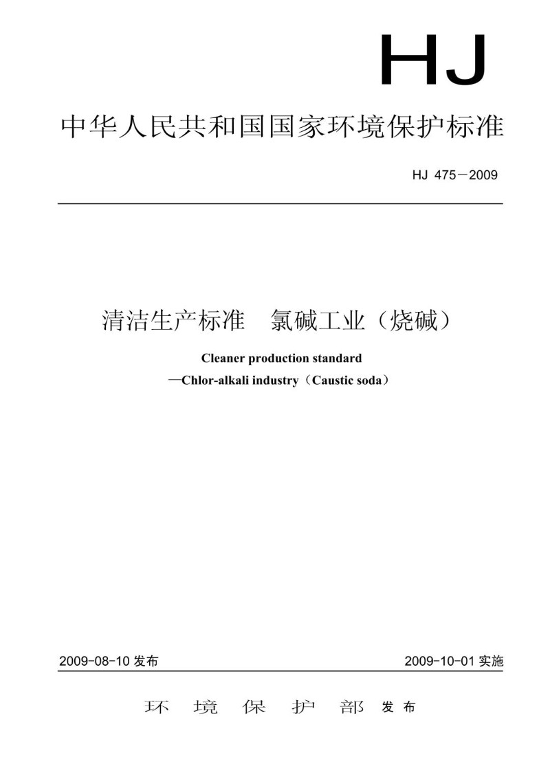 HJ 475-2009 清洁生产标准  氯碱工业（烧碱）.jpg