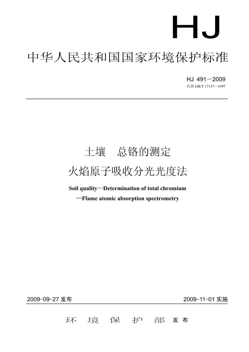 HJ 491-2009 代替GBT 17137-1997 土壤 总铬的测定 火焰原子吸收分光光度法.jpg