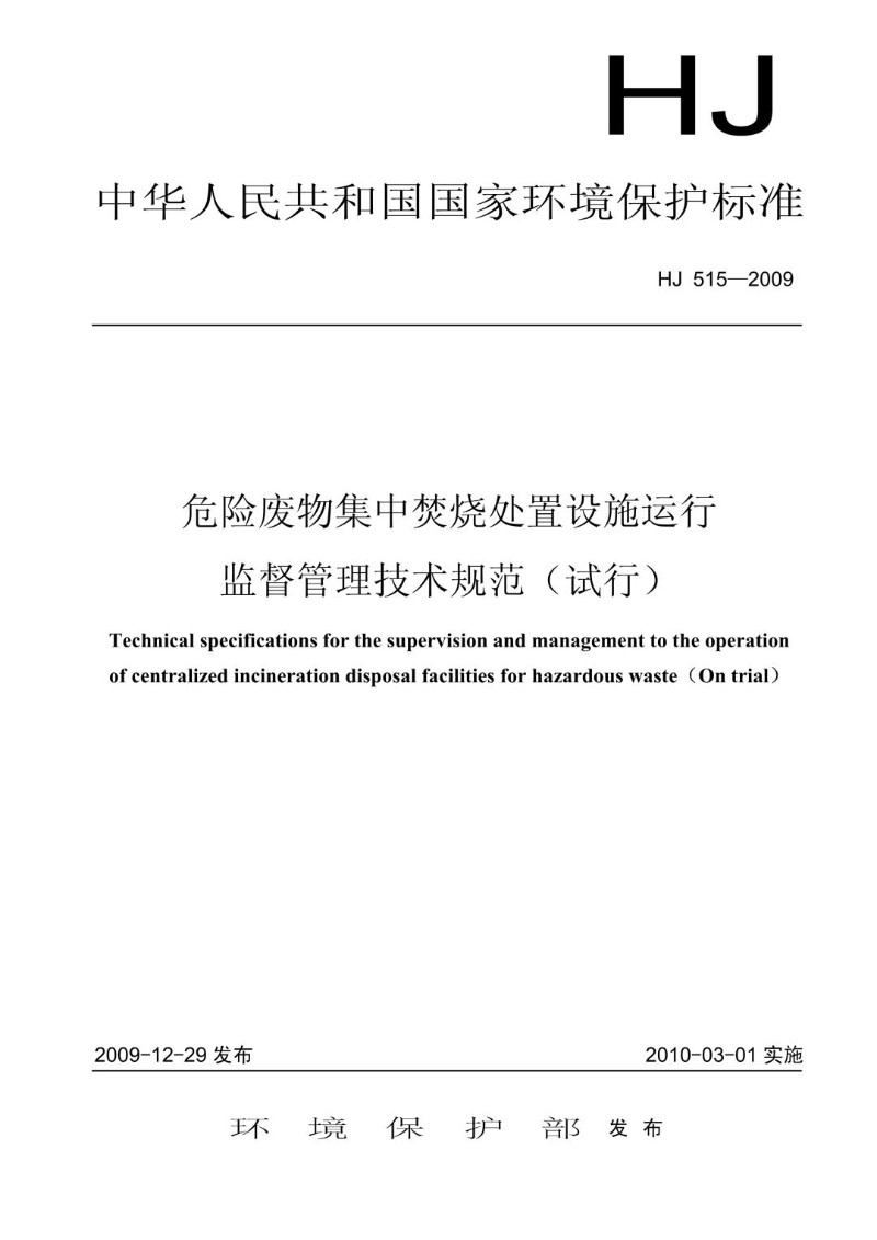 HJ 515-2009 危险废物集中焚烧处置设施运行监督管理技术规范（试行）.jpg
