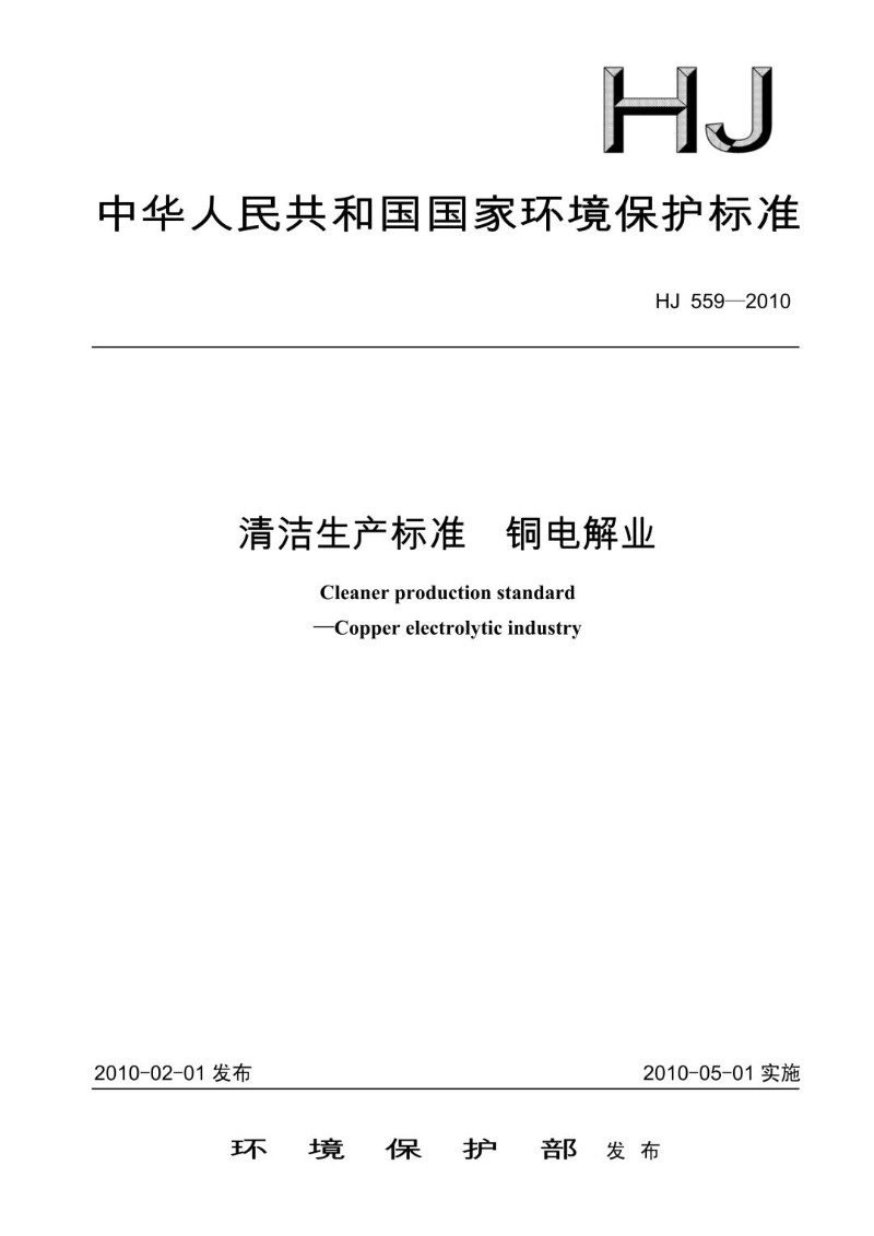 HJ 559-2010 清洁生产标准  铜电解业.jpg