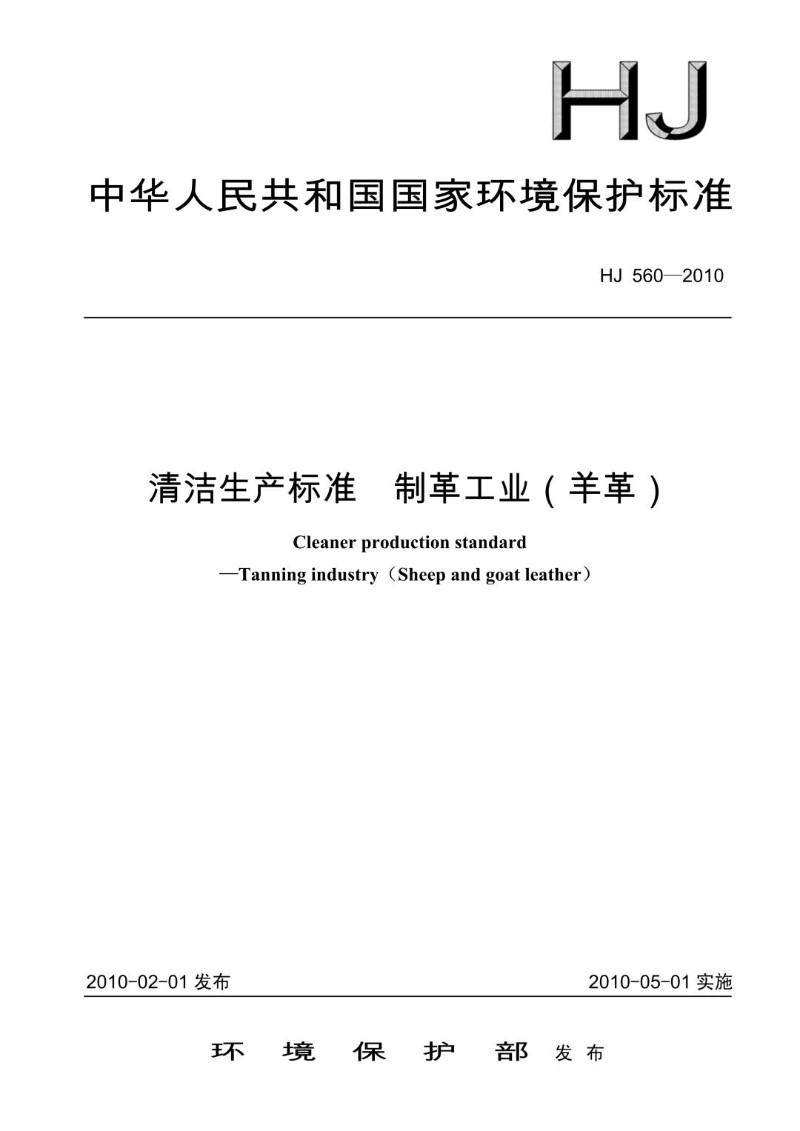 HJ 560-2010 清洁生产标准  制革工业（羊革）.jpg