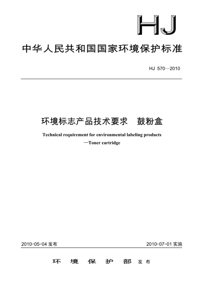 HJ 570-2010 环境标志产品技术要求  鼓粉盒.jpg